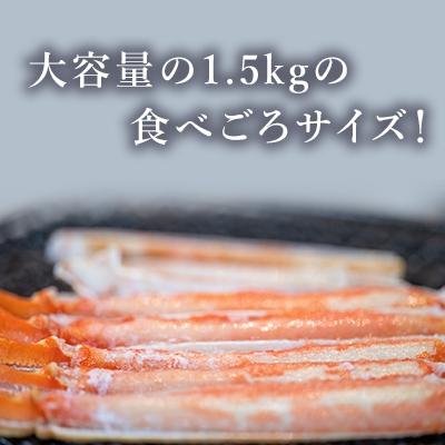 ふるさと納税 天塩町 ズワイガニ足1.5kg・2セット