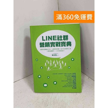 【雷根360免運】【送贈品】LINE社群 營銷實戰寶典 #八成新【K-1096】