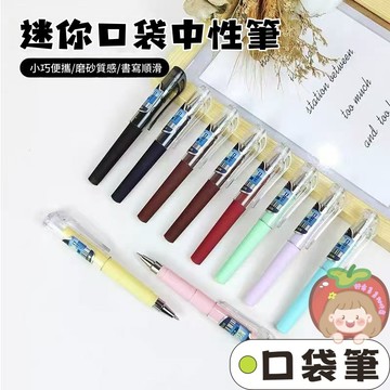 隔日到貨⚡口袋筆 短款中性筆 迷你中性筆 隨身簽字筆 便攜小號書寫筆 速乾簽字筆 0.5mm袖珍水筆 口袋式水筆 小巧筆