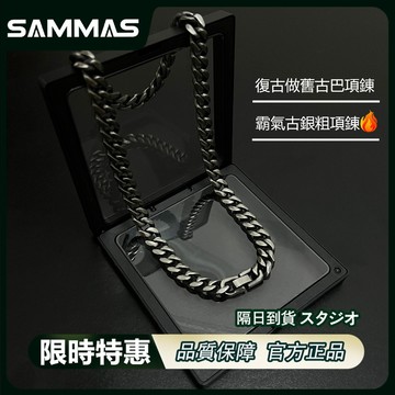 SAMMAS🔥粗款 黑曜銀 古銀 做舊 黑銀 古巴 10MM 項鏈 安全扣 復古 古巴項鍊 飾品 鈦鋼 項鍊 嘻哈 饒舌