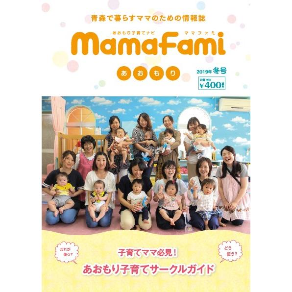 ママファミ あおもり 2019冬号