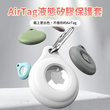 airtag保護套 airtag保護殼 airtag扣環套 airtags矽膠套 airtag防丟