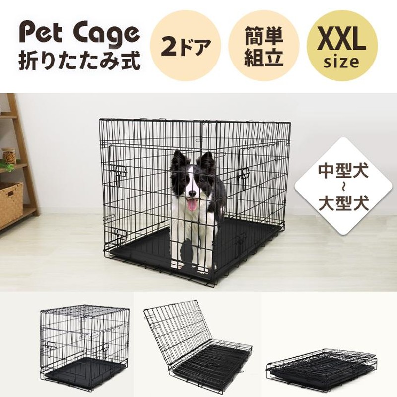 ペットケージ 折りたたみ XXLサイズ 大型犬 引き出しトレー ダブルドア