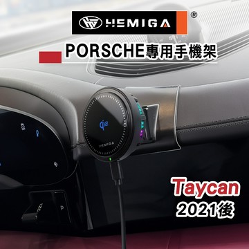 HEMIGA taycan 手機架 2021-25 太肯 Porsche 保時捷 手機架