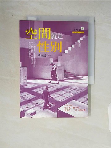 【書寶二手書T1／兩性關係_V83】空間就是性別_畢恆達