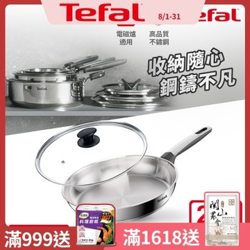 Tefal法國特福 精銳系列28cm不鏽鋼平底鍋+玻璃蓋｜IH適用