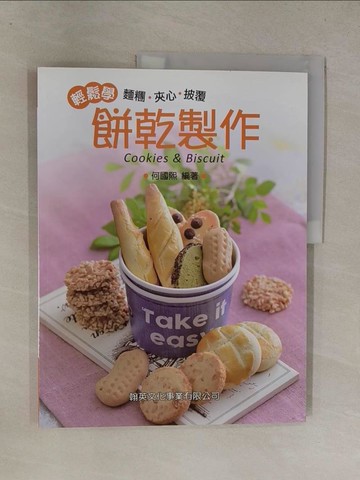 【書寶二手書T1／餐飲_Y67】餅乾製作：麵糰、夾心、批覆輕鬆學_何國熙