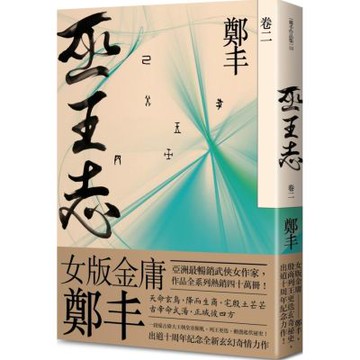 巫王志．卷二【城邦讀書花園】
