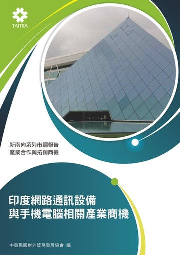 【電子書】產業合作與拓銷商機