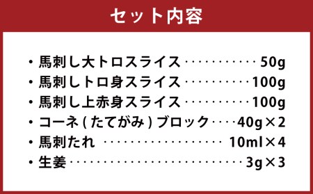 馬刺し 詰合せ 計330g 馬肉 大トロ トロ身 赤身 たてがみ たれ 生姜