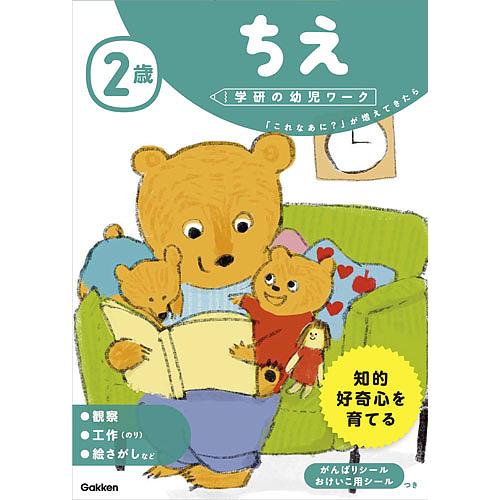 2歳ちえ 「これなあに?」が増えてきたら わだことみ