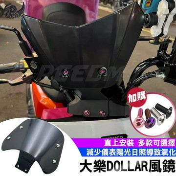 【Speedmoto】光陽 大樂 擋風鏡 Dollar 125 150 大樂風鏡 儀表板小風鏡 風鏡 大樂改裝 擋風遮陽