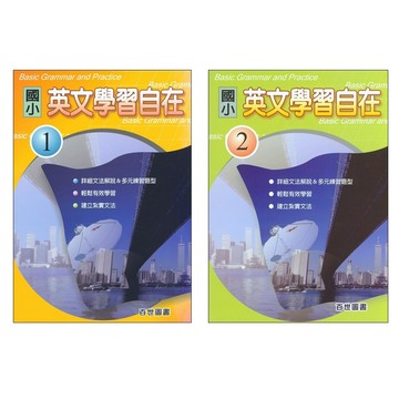 【國小資優班講義】百世-國小英文學習自在 (考國中資優班)(考私立國中)(考私中)(林老書升學專門店)(網路書店)