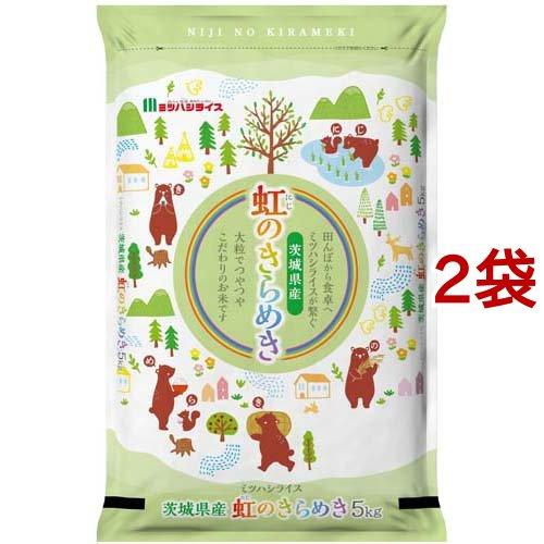 令和5年産 茨城県産虹のきらめき 5kg*2袋セット 米 茨城 にじのきらめき 5kg 白米 精米 10kg