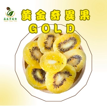 【菜菜子蔬食】 黃金奇異果乾 300g