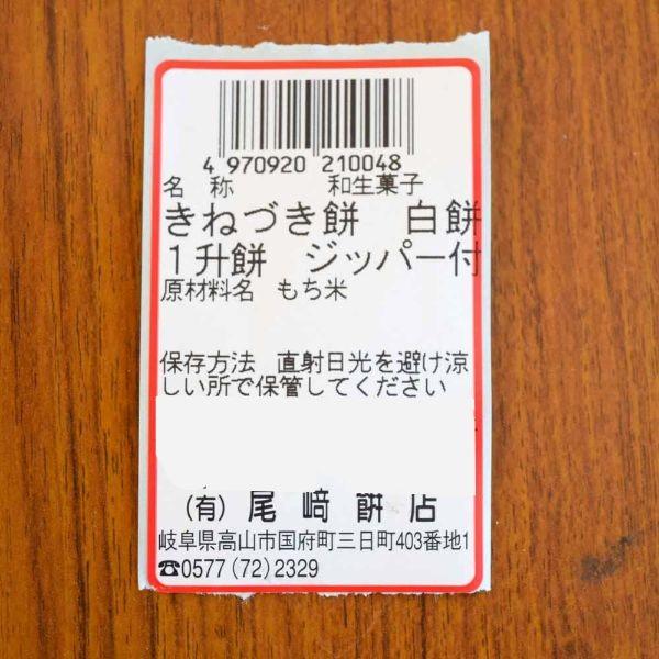 一升餅 1升餅 国産 無添加 飛騨産 たかやまもち 使用 きねつき餅 白餅 尾崎 ジッパー付 お正月 年越し 