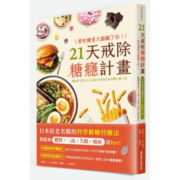 愛吃糖是大腦騙了你！21天戒除糖癮計畫：日本抗老名醫的科學斷糖控醣法，輕鬆和肥胖×三高×失眠×癌症說bye