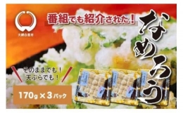 ＜なめろう＞あじのたたき 九十九里の浜のおばちゃん料理！ 170g×3個パック なめろう 鯵 あじ 千葉県産 大網白里市 九十九里 送料無料