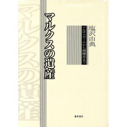 マルクスの遺産 アルチュセールから複雑系まで／塩沢由典(著者)