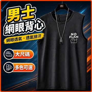 台灣出貨 外穿背心 男 M-8XL 網眼 大尺碼 寬鬆 無袖T恤 透氣 排汗 街頭 休閒 男裝 夏季 健身背心 S5WW