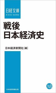 戦後日本経済史 日経文庫 日本経済新聞社