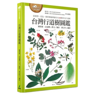台灣行道樹圖鑑 從葉型、花色、樹形輕鬆辨識全台110種常見行道樹  貓頭鷹出版社  陳俊雄