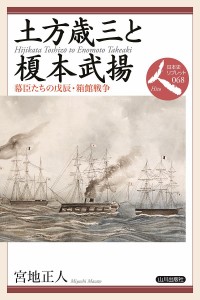 土方歳三と榎本武揚 幕臣たちの戊辰・箱館戦争 宮地正人