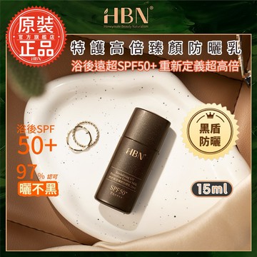 【HBN】特護高倍臻顏防曬乳 15ml (黑盾防曬) /抗紫外線/抗UV/抗水/抗汗/清爽/清透/隔離/無酒精/敏感肌/溫和 禮物 情人節 聖誕節 交換禮物 送禮 新春禮盒 禮盒