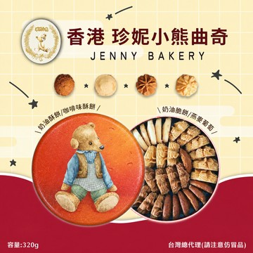 香港-珍妮餅家聰明小熊四味曲奇餅(320g) 2盒/箱