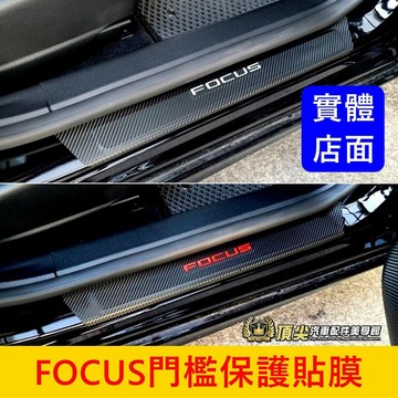 福特 MK4/4.5【FOCUS門檻貼膜】福克斯ACTIVE WAGON車門保護貼 門邊防刮膜 迎賓貼 車門踏板卡夢貼紙