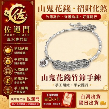 現貨在台 隔日出貨 山鬼花錢手鍊 五帝錢手鍊 竹節手鍊 手工編織 招財開運 平安護身 防小人 化煞避邪 節節高升 文昌