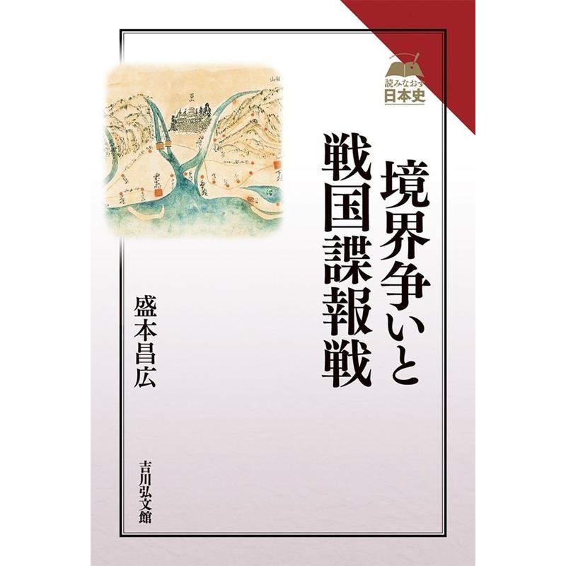 境界争いと戦国諜報戦