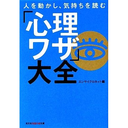 人を動かし、気持ちを読む「心理ワザ」大全 知恵の森文庫／エンサイクロネット