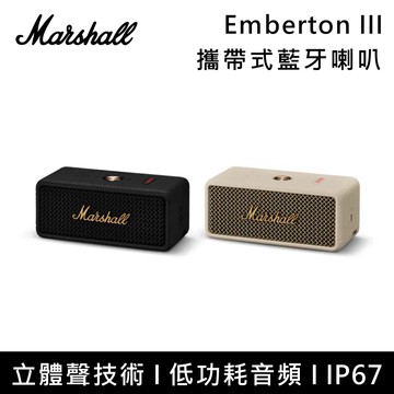 Emberton III 三代攜帶式藍牙喇叭 古銅黑 奶油白 台灣公司貨