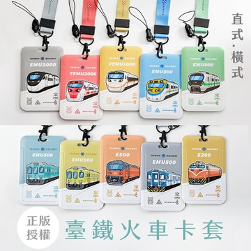 [台灣現貨]臺鐵正版授權火車直式雙面證件卡套+掛繩組 直式橫式新自強號太魯閣號普悠瑪號 交通卡套 證件套 識別證套 卡套