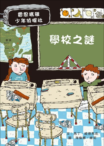 學校之謎