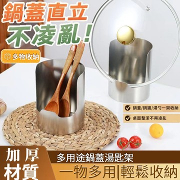🔥台灣出貨🔥304不銹鋼加厚多功能鍋蓋架 多功能加厚不銹鋼鍋蓋架 鍋蓋收納架 菜板砧板架 鏟子勺子坐式置物架 鍋蓋架