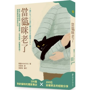 當貓咪老了：家有七歲高齡貓，從飲食健康、生活起居、到醫療照護，讓愛貓陪伴你長長久久