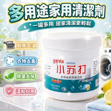 【輕鬆去污】✨小蘇打清潔粉 萬用去污粉 廚房除油垢 浴室除水垢 衣物去黃除異味 冰箱鞋櫃除濕除臭 溫和清潔劑 500g