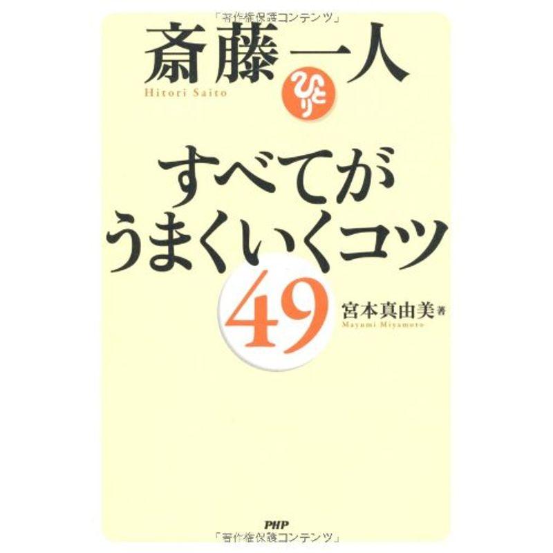 斎藤一人 すべてがうまくいくコツ49