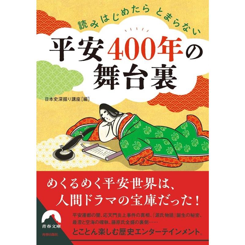 日本史深掘り講座 読みはじめたらとまらない平安400年の舞台裏 青春文庫 に 15 Book