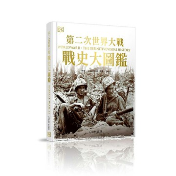 《第二次世界大戰：戰史大圖鑑》