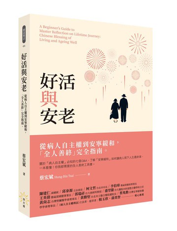 【讀書共和國】好活與安老──從病人自主權到安寧緩和，「全人善終」完全指南