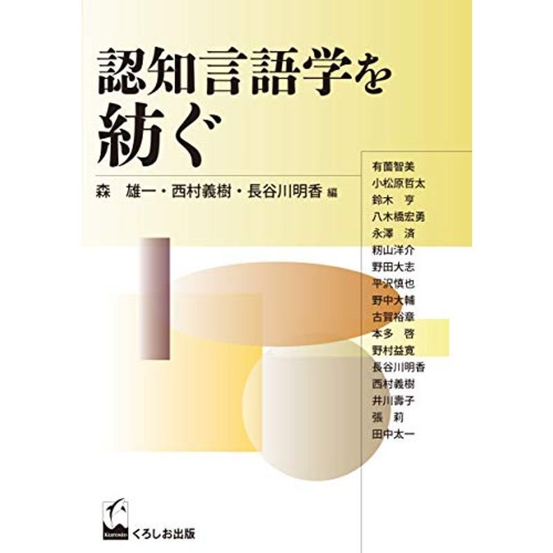 認知言語学を紡ぐ (成蹊大学アジア太平洋研究センター叢書)