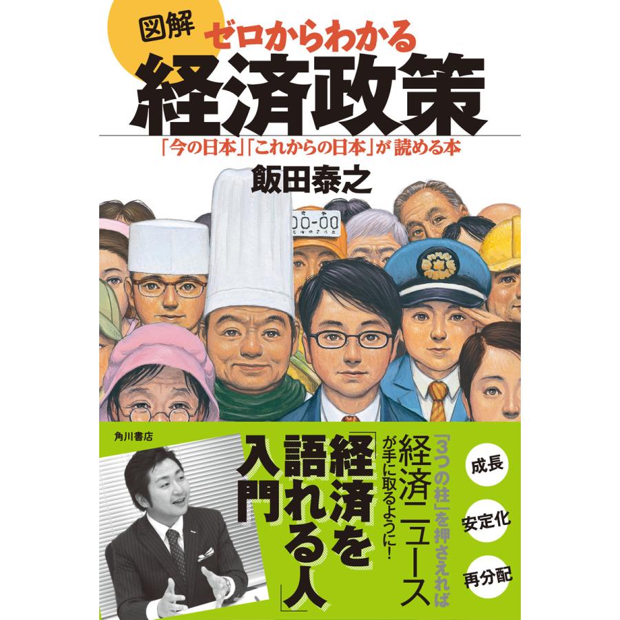 図解ゼロからわかる経済政策 今の日本 これからの日本 が読める本