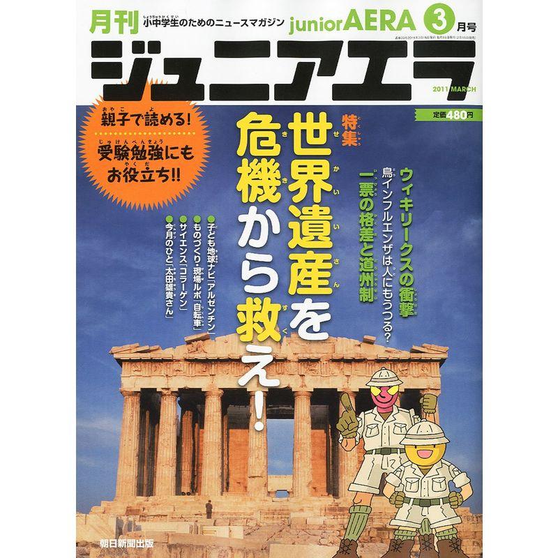 月刊 junior AERA (ジュニアエラ) 2011年 03月号 雑誌