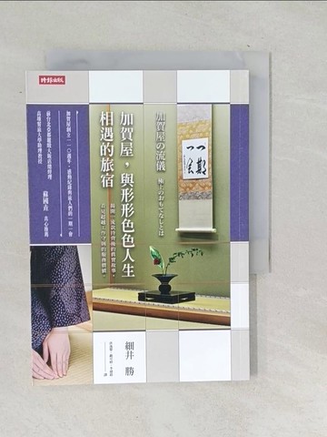 【書寶二手書T1／行銷_TOC】加賀屋與形形色色人生相遇的旅宿_細井勝