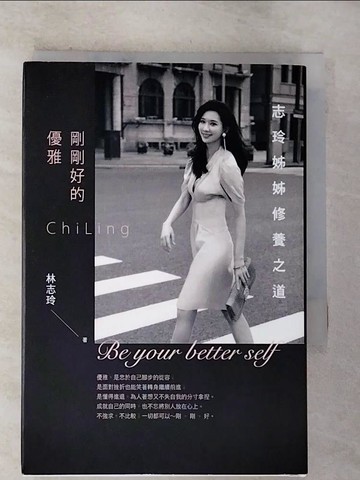 【書寶二手書T9／藝術_BW2】剛剛好的優雅 : 林志玲的修養之道_林志玲