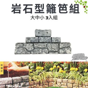 金德恩 台灣製造 一組3入 岩石型籬笆組 園藝籬笆 裝飾籬笆 庭院籬笆 長籬笆 農場籬笆 造景籬笆 造型籬笆