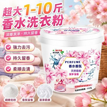 臺灣出貨🚚超大1-10斤桶裝洗衣粉 香水香氛皂粉 強力去汙留香 家用批髮價 多功能持久留香 深層強力去汙 柔順去漬 傢庭